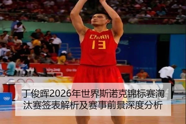 ding-jun-hui-nian-shi-jie-si-nuo-ke-jin-biao-sai-tao-tai-sai-qian-biao-jie-xi-ji-sai-shi-qian-jing-shen-du-fen-xi-2-306.jpg