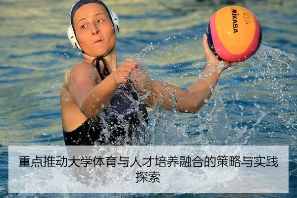 重点推动大学体育与人才培养融合的策略与实践探索