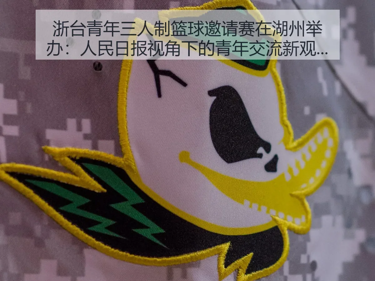 浙台青年三人制篮球邀请赛在湖州举办：人民日报：青年交流新观察