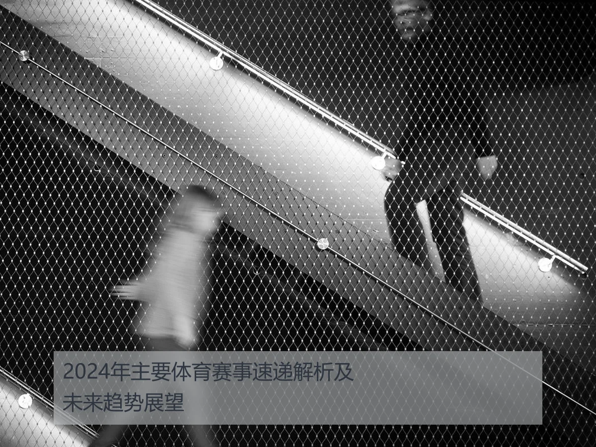 2024年主要体育赛事速递解析及未来趋势展望