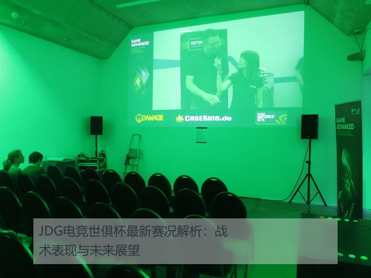 JDG电竞世俱杯最新赛况解析：战术表现与未来展望