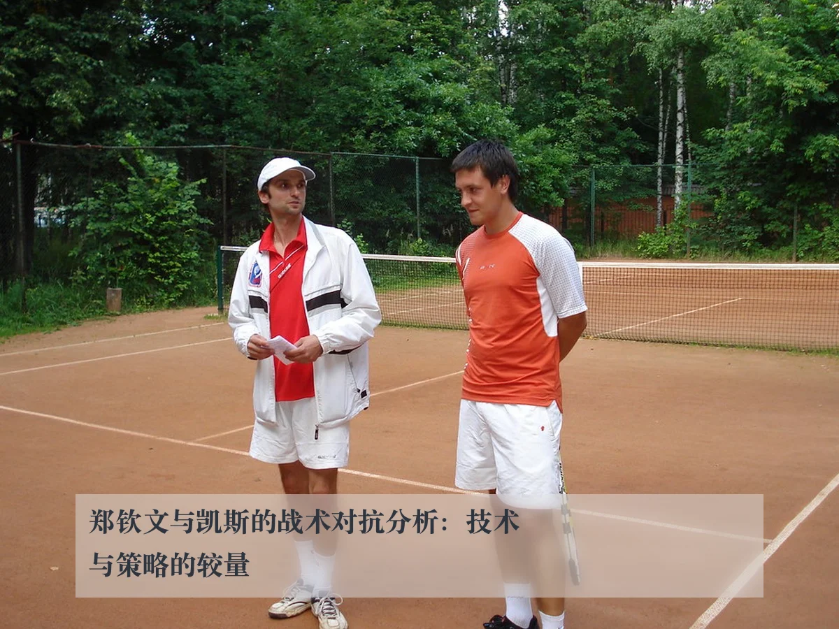 郑钦文与凯斯的战术对抗分析：技术与策略的较量